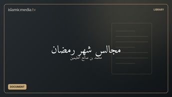 مجالس شهر رمضان