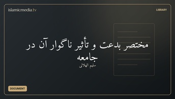 مختصر بدعت و تأثیر ناگوار آن در جامعه