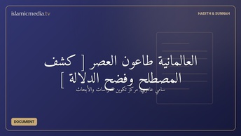 العالمانية طاعون العصر [ كشف المصطلح وفضح الدلالة ]