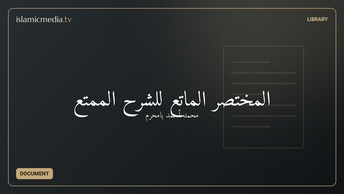 المختصر الماتع للشرح الممتع