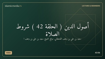 أصول الدين ( الحلقة 42 ) شروط الصلاة