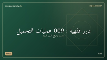 درر فقهية : 009 عمليات التجميل