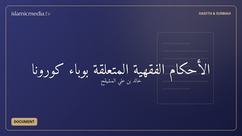 الأحكام الفقهية المتعلقة بوباء كورونا