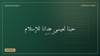 حبنا لعيسى هدانا للإسلام