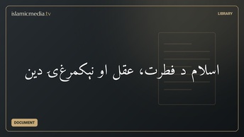 ‫اسلام ‫د فطرت، عقل او نېکمرغۍ دین