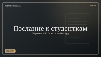 Послание к студенткам