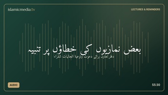 بعض نمازیوں کی خطاؤں پر تنبیہ