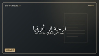 الرحلة إلى أفريقيا