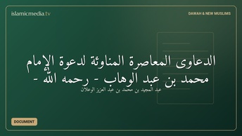 الدعاوى المعاصرة المناوئة لدعوة الإمام محمد بن عبد الوهاب - رحمه الله -