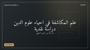 علم المكاشفة في احياء علوم الدين دراسة نقدية