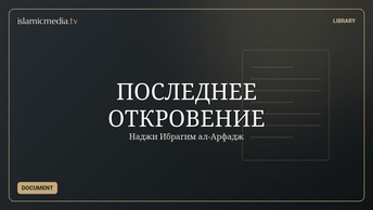 ПОСЛЕДНЕЕ ОТКРОВЕНИЕ