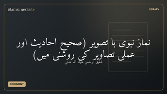 نمازِ نبوی با تصویر (صحیح احادیث اور عملی تصاویر کی روشنی میں)