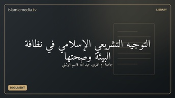 التوجيه التشريعي الإسلامي في نظافة البيئة وصحتها