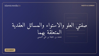 صفتي العلو والاستواء والمسائل العقدية المتعلقة بهما