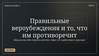 Правильные вероубеждения и то, что им противоречит