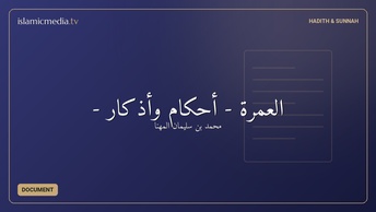 العمرة - أحكام وأذكار -