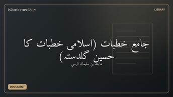 جامع خطبات (اسلامی خطبات کا حسین گلدستہ)