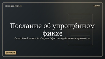 Послание  об упрощённом фикхе