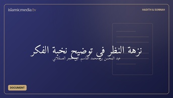 نزهة النظر في توضيح نخبة الفكر