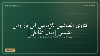 فتاوى الصائمين للإمامين ابن باز وابن عثيمين [ملف تفاعلي]