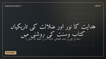 هدايت كا نور اور ضلالت کی تاریکیاں کتاب وسنت کی روشنی میں