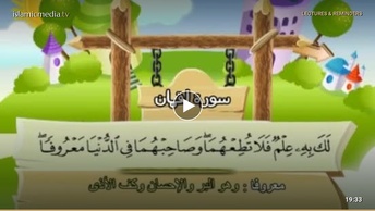 المصحف المعلم للأطفال [031] سورة لقمان