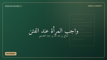 واجب المرأة عند الفتن