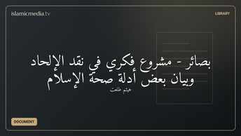 بصائر - مشروع فكري في نقد الإلحاد وبيان بعض أدلة صحة الإسلام