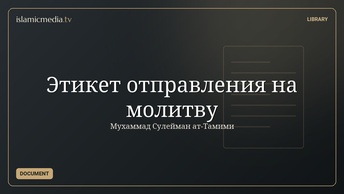 Этикет отправления на молитву