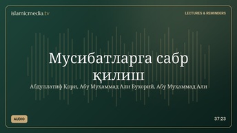 Мусибатларга сабр қилиш