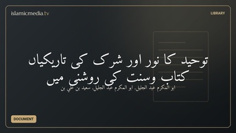 توحید کا نور اور شرک کی تاریکیاں کتاب وسنت کی روشنی میں