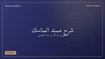 شرح مسند المناسك