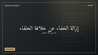 إزالة الخفاء عن خلافة الخلفاء