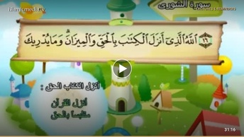 المصحف المعلم للأطفال [042] سورة الشورى