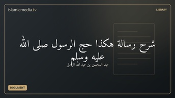شرح رسالة هكذا حج الرسول صلى الله عليه وسلم