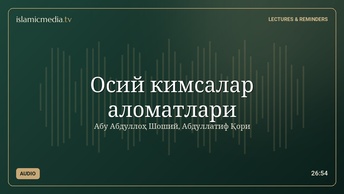 Осий кимсалар аломатлари