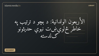 الأربعون الولدانية: د بچو د ترتیب په خاطر څلويښت نبوي حدیثونو ګلدسته