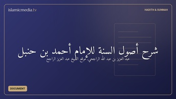 شرح أصول السنة للإمام أحمد بن حنبل