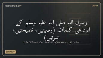رسول اللہ صلى اللہ علیہ وسلم کے الوَداعى کلمات (وصیتیں، نصیحتیں، عبرتیں)