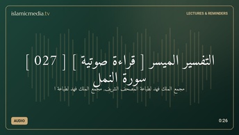 التفسير الميسر [ قراءة صوتية ] [ 027 ] سورة النمل