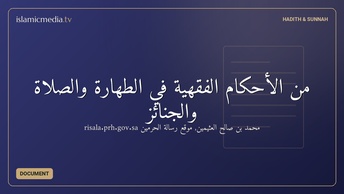 من الأحكام الفقهية في الطهارة والصلاة والجنائز