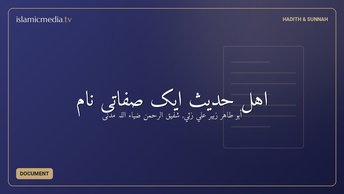 اہل حدیث ایک صفاتی نام