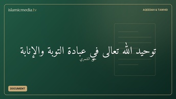 توحيد الله تعالى في عبادة التوبة والإنابة