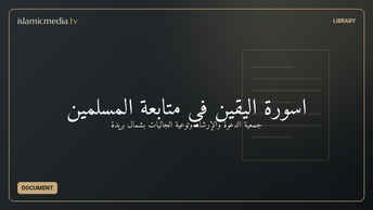 أسورة اليقين في متابعة المسلمين