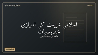 اسلامی شریعت کی امتیازی خصوصیات