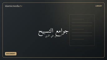 جوامع التسبيح