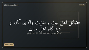 فضائل اهل بیت و منزلت والای آنان از دیدگاه اهل سنت