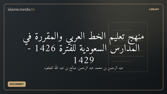 منهج تعليم الخط العربي والمقررة في المدارس السعودية للفترة 1426 - 1429