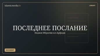 ПОСЛЕДНЕЕ ПОСЛАНИЕ