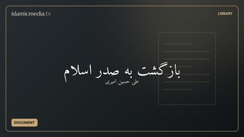 بازگشت به صدر اسلام